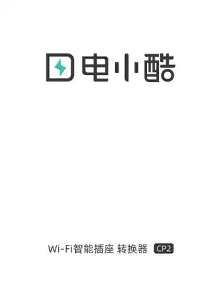 电小酷智能插座 CP2